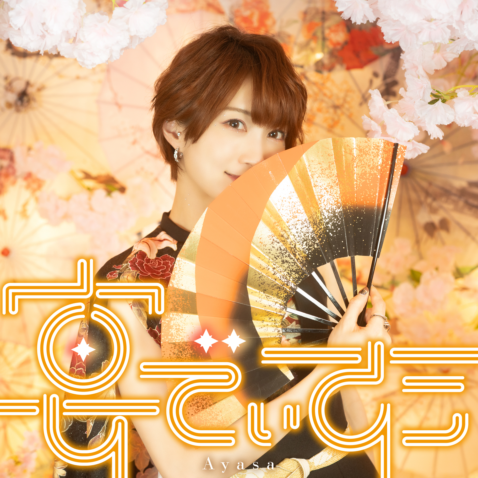 みんなで楽しむ「宴でぃすこ」〜イントロ編〜 | Ayasa Official Site