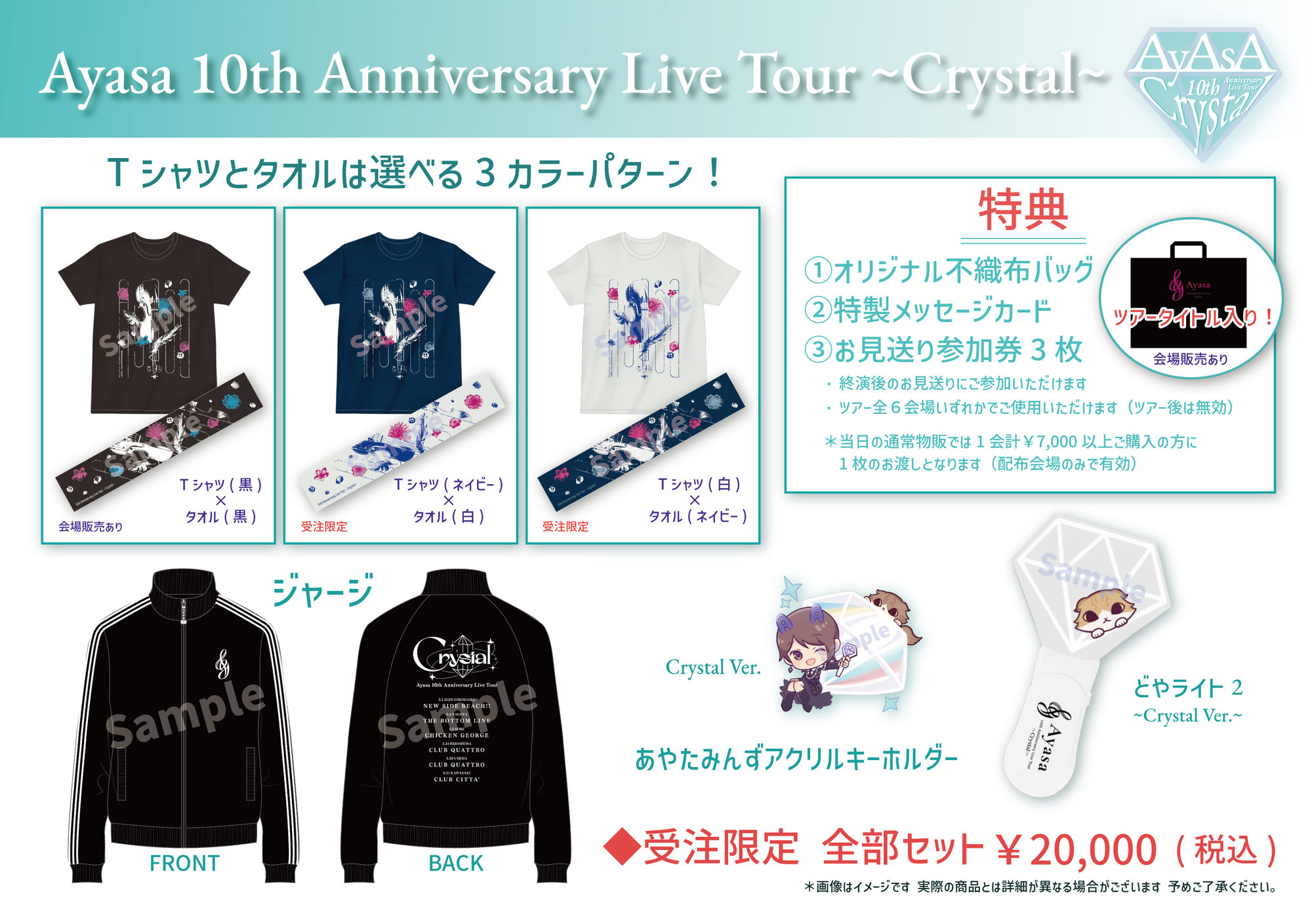 Ayasa 10th Anniversary Live Tour 〜Crystal〜】グッズ先行受注販売の