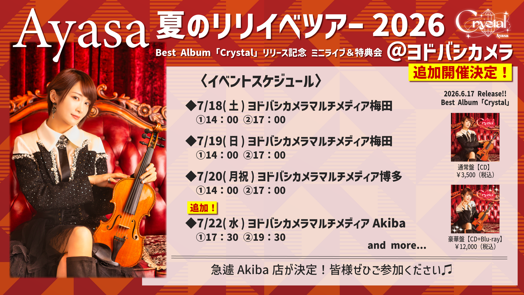 夏のリリイベツアー2026】7/22(水)追加開催決定！！ | Ayasa Official Site