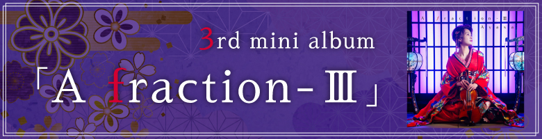 3rd mini album「A fraction Ⅲ」