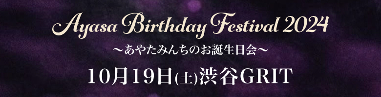 Ayasa Birthday Festival 2024 〜あやたみんちのお誕生日会〜
